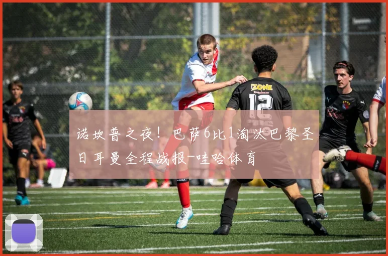 诺坎普之夜！巴萨6比1淘汰巴黎圣日耳曼全程战报-哇哈体育