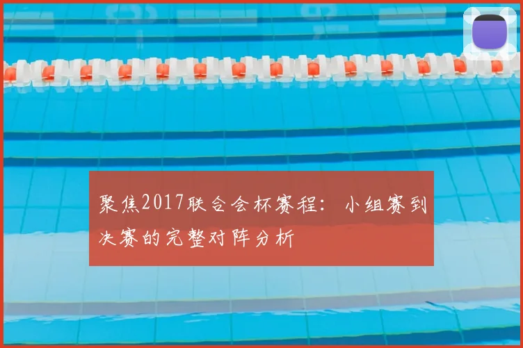 聚焦2017联合会杯赛程：小组赛到决赛的完整对阵分析